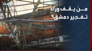 خبير: "داعش" وحزب العمال الكردستاني وفلول نظام "الأسد" من بين المتهمين بتفجير دمشق screenshot 5