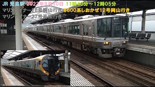 JR 児島駅 2023年9月10日 11時40分～12時05分 マリンライナー26号岡山行き 8600系しおかぜ12号岡山行き マリンライナー27号高松行き Marine-Liner