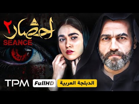 سریال ایرانی ترسناک احضار با بازی آرش مجیدی قسمت دوم