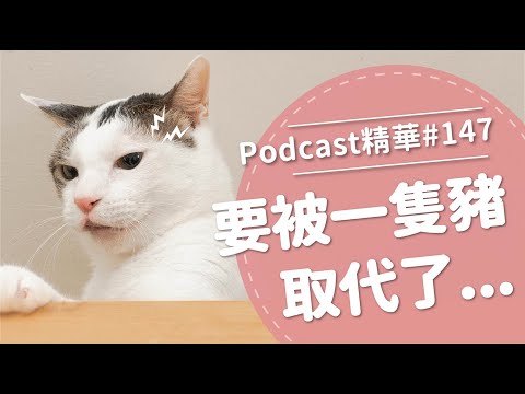 【好味Podcast精華#147】要被一隻豬取代了...