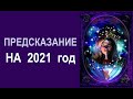 2021 год. ПРЕДСКАЗАНИЕ СОБЫТИЙ