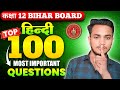 CLASS 12TH HINDI VIRAL OBJECTIVE QUESTION SOLUTION FOR BIHAR BOARD EXAM 2026|| Golu study centre