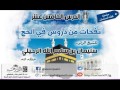 نفحات من دروس في الحج الدرس الخامس عشر 15 للشيخ سليمان بن سليم الله الرحيلي حفظه الله