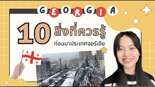 "ประเทศจอร์เจีย" | 10 สิ่งที่ควรรู้ก่อนมาเที่ยวจอร์เจีย