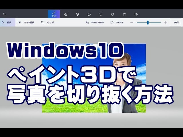 Windows10 ペイント3dで写真を切り抜く方法 Youtube