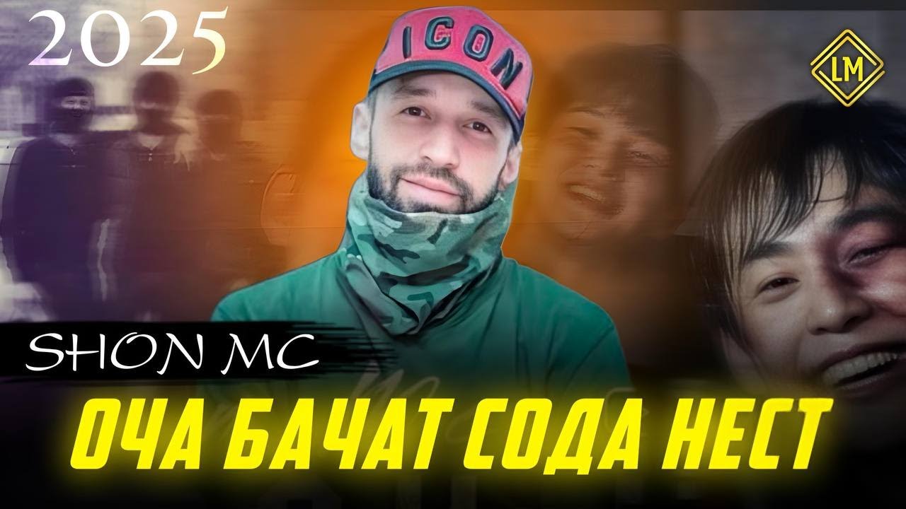 ШОН МС — Оча бачат сода нест (NEW RAP ) 2025
