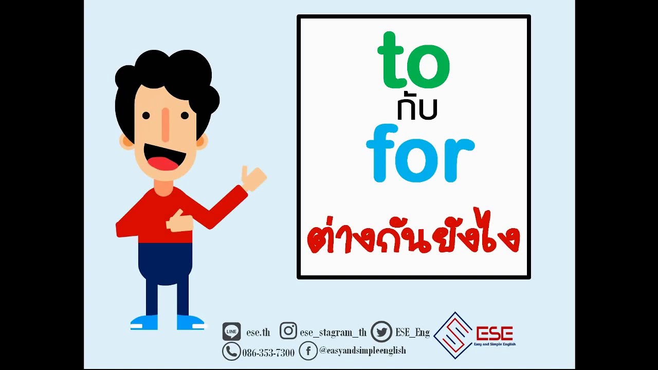 to กับ for ใช้ต่างกันยังไง เรียนภาษาอังกฤษออนไลน์กับESE