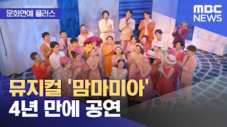 [문화연예 플러스] 뮤지컬 '맘마미아' 4년 만에 공연…