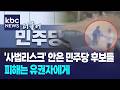 '사법리스크' 안은 민주당 후보들...피해는 지역 사회 몫 / KBC뉴스