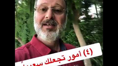 د جاسم المطوع - ما الأمور التي تصنع السعادة في حياتنا ؟