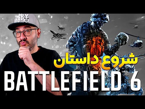  6   1 بخش داستانی بتل فیلد ۶