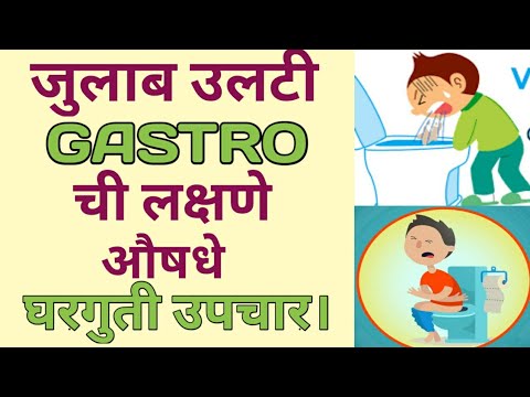 गॅस्ट्रो वर रामबाण औषध । loose motion treatment in marathi ।