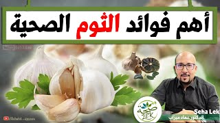 أهم فوائد الثوم الصحية وطريقة تناولها السليمة / Doctor imad mizab