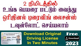 How to Download Driving License without License Number / using your Name & Find lost driving license