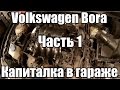 Volkswagen Bora 1.6 AEH Капиталка в гараже. Часть 1