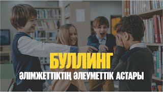 Әлімжеттіктің әлеуметтік астары | Буллинг