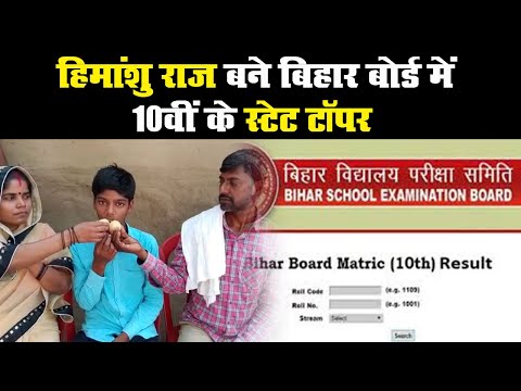 Bihar Board 10वीं का रिजल्ट जारी, Himanshu Raj बने स्टेट टॉपर | Prabhat Khabar