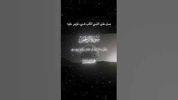 سورة الرحمن|26-27|القارئ#محمد_اللحيدان#قرآن#quran#راحة_نفسية#قران_كريم#تلاوه#تلاوة_هادئة#تلاوة_خاشعة