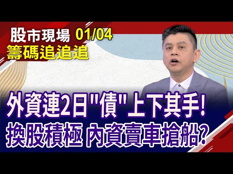 康那香爆量 防疫股避風港?大咖賣華碩買廣達?想當水手先看報價?投信換股比誰跑得快?｜20240104(籌碼追追追)股市現場*鄭明娟(林漢偉)