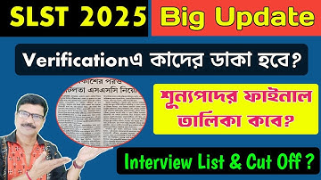 SLST Cut Off, Interview List, Vacancy List, Document Verification । SLST Cut Off 2025।