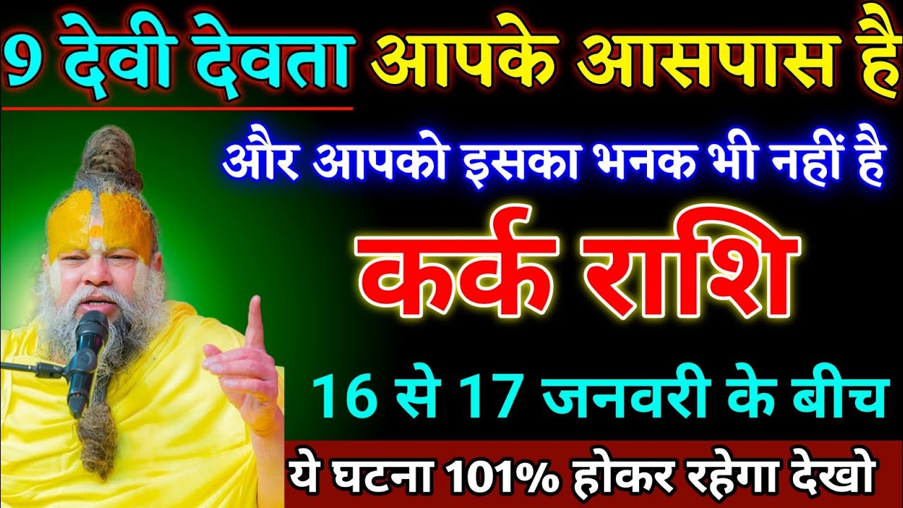 कर्क राशि वालों 16 से 17 जनवरी के बीच जीवन के चार बड़ी खुशखबरी मिलेगी देखो। Kark Rashi 