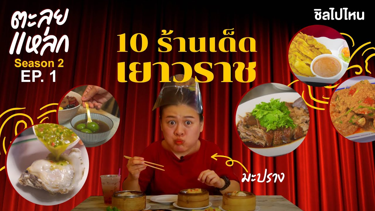 ตะลุยแหลกปี 2  | EP. 1 | 10 ร้านเด็ดย่านเยาวราช อร่อยฟินสายกินห้ามพลาด