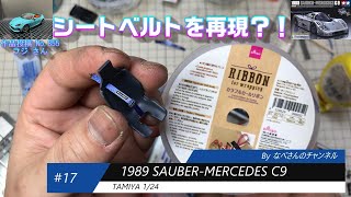 #17 1989 SAUBER-MERCEDES C9（ザウバーメルセデス）1/24 タミヤ なべさんnabe-sanのチャンネル【カーモデル】