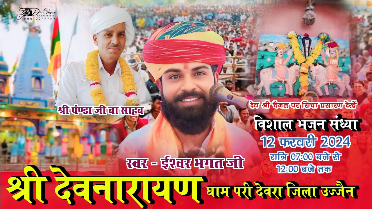 ईश्वर भगत की कथा_ श्री ताखेश्वर मंदिर घनसोदा  Ishwar Bhagat Pari Devra Live Dev Shree Channel