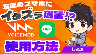 【LINE PC】スマホへの通話でボイチェンする方法 - Voicemod ヘルプ動画（feat.しふぁ） screenshot 2