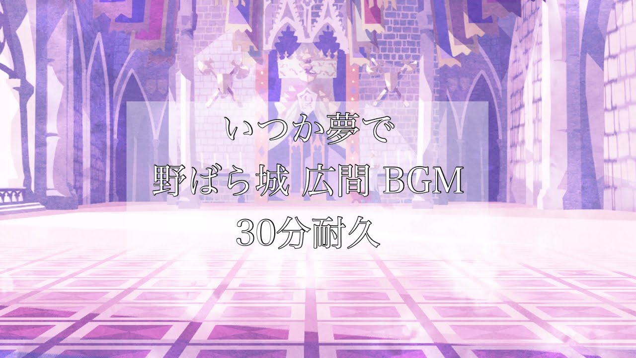 【ツイステ】『いつか夢で』野ばら城広間 BGM 30分耐久【Twisted Wonderland】