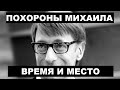 Когда похороны Михаила Зеленского - где похоронят. Названы время и место