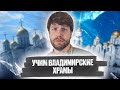 Как выучить храмы Владимира история ЕГЭ