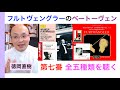 フルトヴェングラーのベートーヴェン交響曲・連続解説④ 第7番 Op.92【ヒストリカル解説 Vol.91】Furtwängler 話：徳岡直樹 Naoki Tokuoka