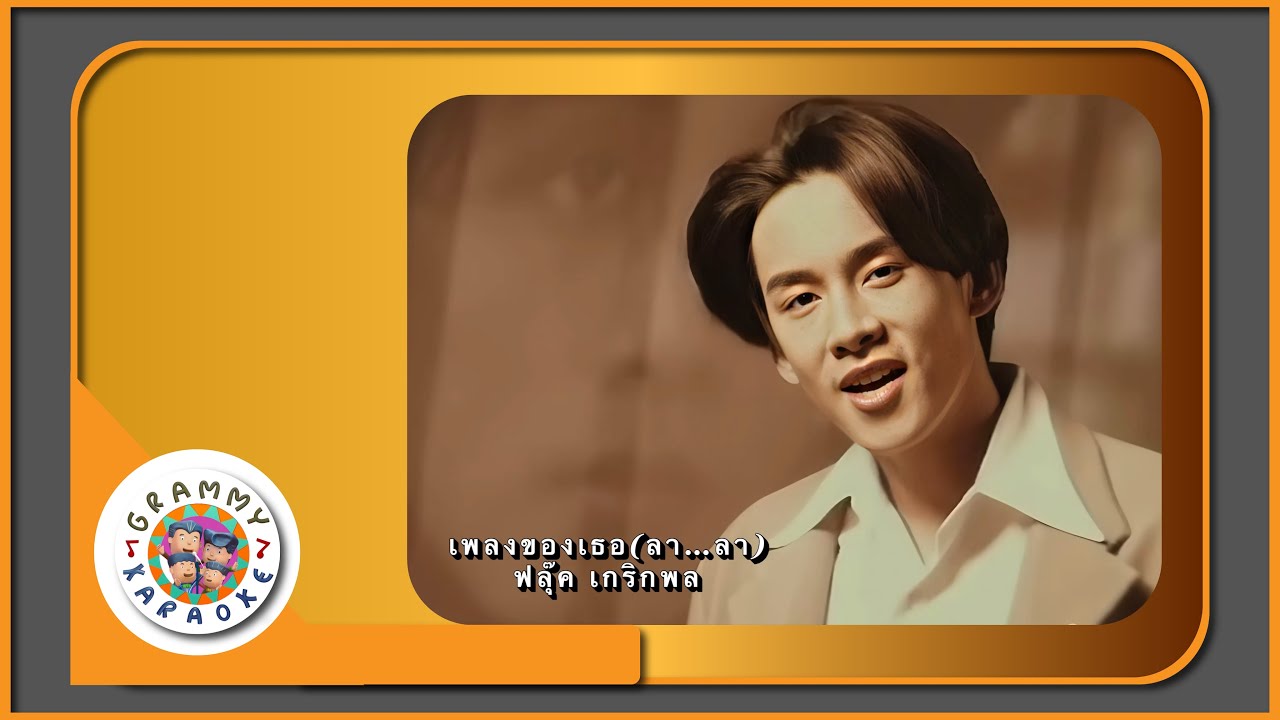 คาราโอเกะ เพลงของเธอ (ลา...ลา) - ฟลุ๊ค เกริกพล