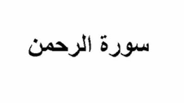 سورة الرحمن عروس القرآن