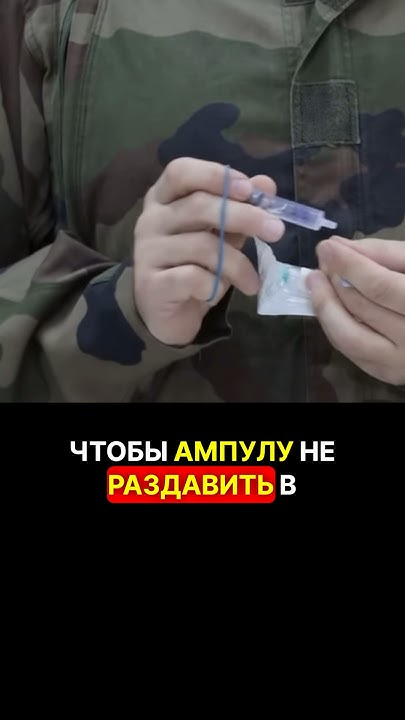 КАК НЕ РАЗДАВИТЬ АМПУЛУ #помощьфронту #перваяпомощь #санинструктор ...