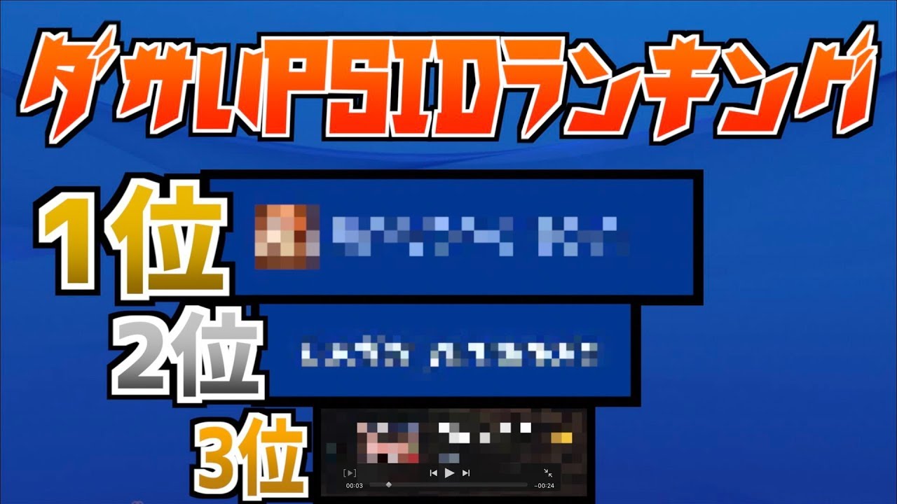 オサムが選ぶダサいpsidランキングが決定wwwwwwwwwww Psid変更 作成する前に見とくべし Youtube