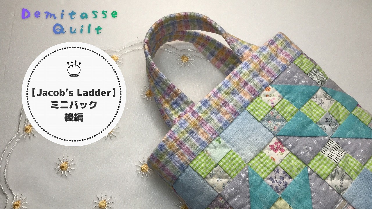 Hand-sewn Patchwork♪ Jacob's Ladder Mini Bag: Part 2 - YouTube