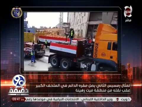 90 دقيقة في موكب ملكي تمثال رمسيس يصل مقرة الدائم