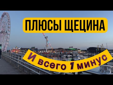 Польша. Щецин. Достопримечательности
