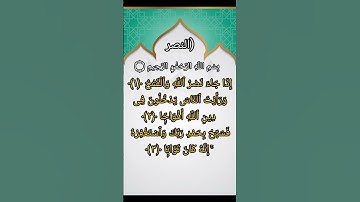 Surah An-Nasr | سورة النصر | Quran Tilawat# surah kahf #islamicvideo