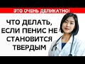 ЗРЕЛОМУ МУЖЧИНЕ НЕОБХОДИМО ЗНАТЬ: ЧТО ДЕЛАТЬ, ЕСЛИ ПЕНИС НЕ СТАНОВИТСЯ ТВЕРДЫМ