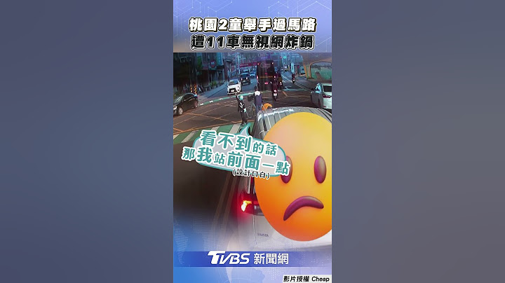 桃園2童舉手過馬路遭無視!「11車嘸停讓」YTR批:冷血｜TVBS新聞@TVBSNEWS01