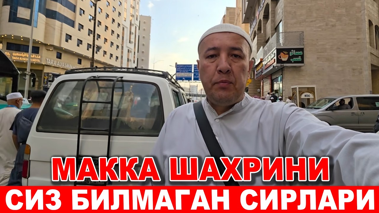 МАККА ШАХРИНИ СИЗ БИЛМАГАН СИРЛАРИ ВА ЖОЙЛАРИ