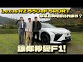 【汽車】Lexus RZ 550e F SPORT開箱!|業務最推薦什麼版本?|F1方向盤好駕馭嗎?|#Lexus #RZ #550e #FSPORT @kimibigday