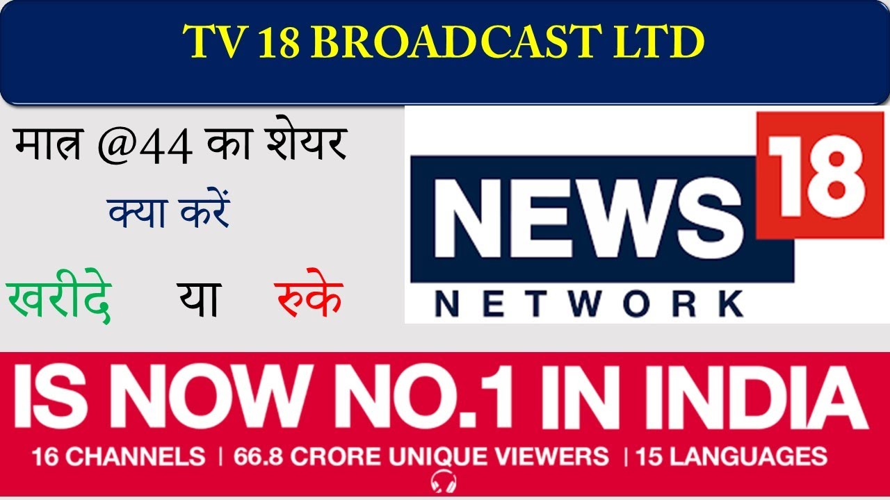 TV18 BROADCAST SHARE ANALYSIS | TV18 BROADCAST STOCK ANALYSIS IN DETAIL |TV18 BROADCAST SHARE NEWS |
