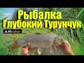 Рыбалка на Глубоком Турунчуке  05\06.08.2021.