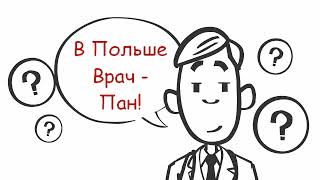 Нострификация в Польше. Работа врачом в Польше!(Проект 