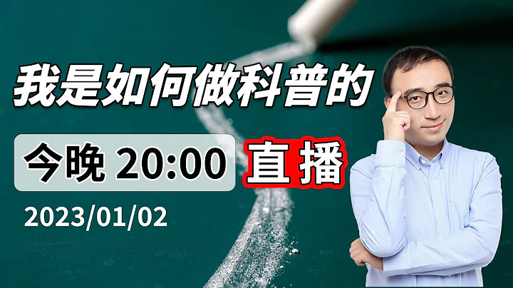 我是如何做科普的？ - 天天要聞