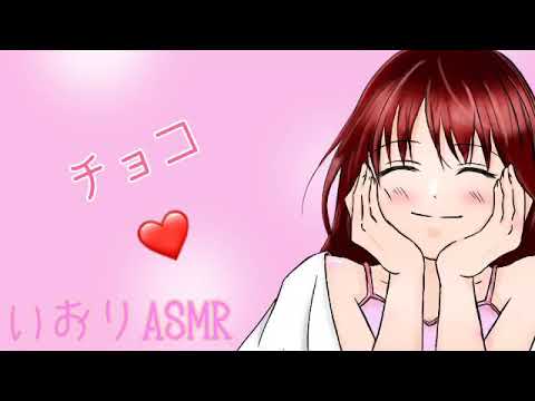 【男性向け/ASMR】チョコ